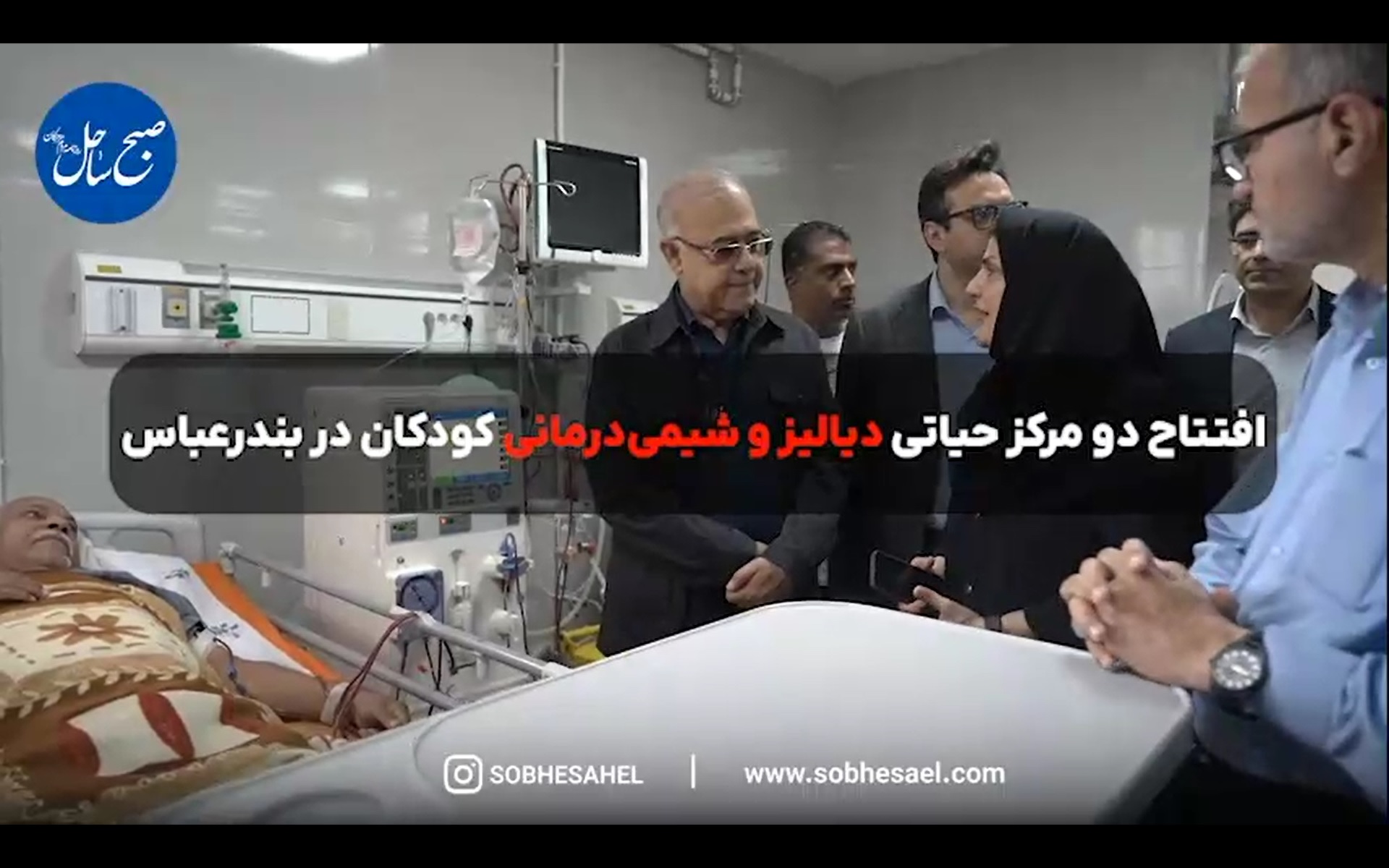 افتتاح مراکز دیالیز و شیمی‌درمانی کودکان با اعتبار ۲۰۰ میلیارد تومان