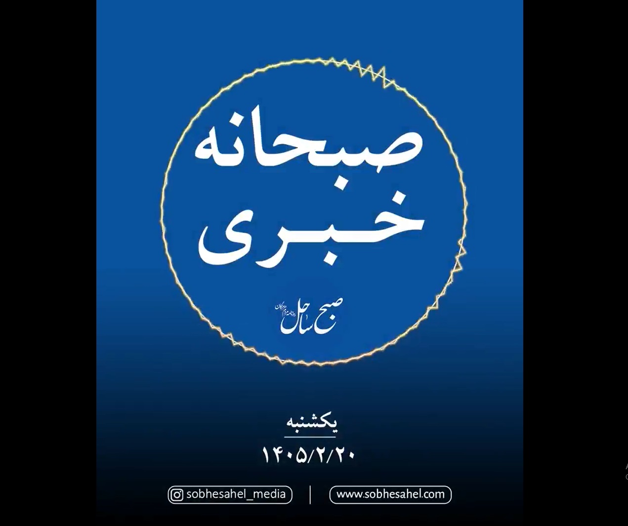 صبحانه خبری امروز، ۲۰ اردیبهشت