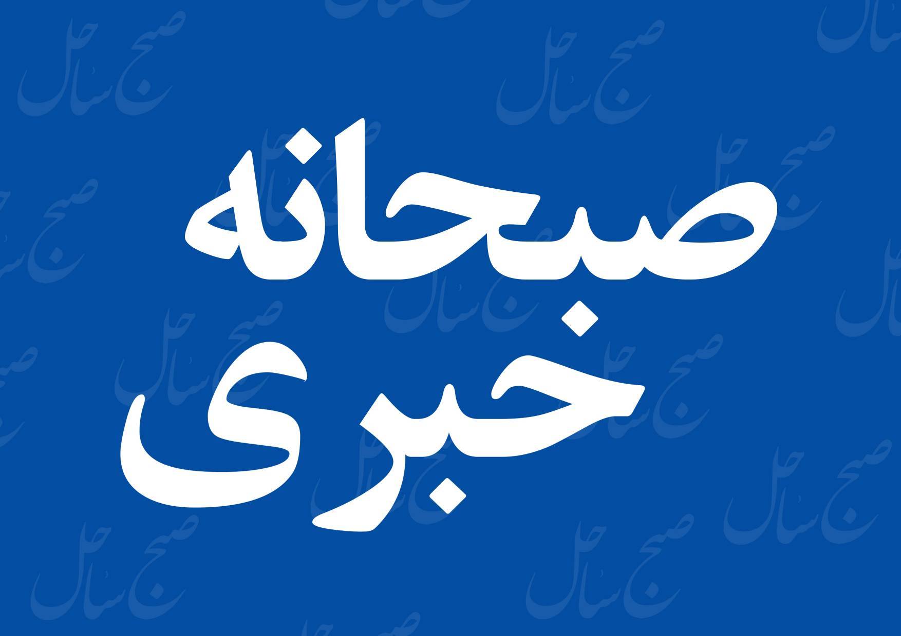 صبحانه خبری صبح ساحل در 3 خردادماه 1405