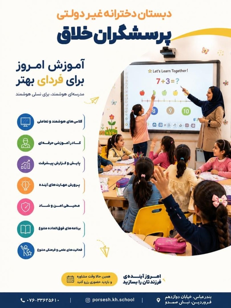 دبستان دخترانه غیر دولتی پرسشگران خلاق