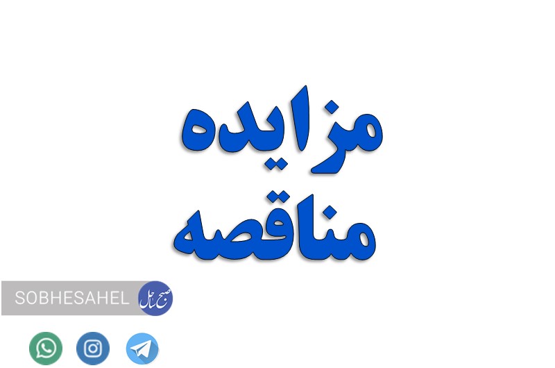 مناقصه عمومی یک مرحله ای - نوبت اول
