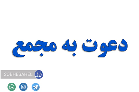 آگهی دعوت از بستانکاران نوبت سوم