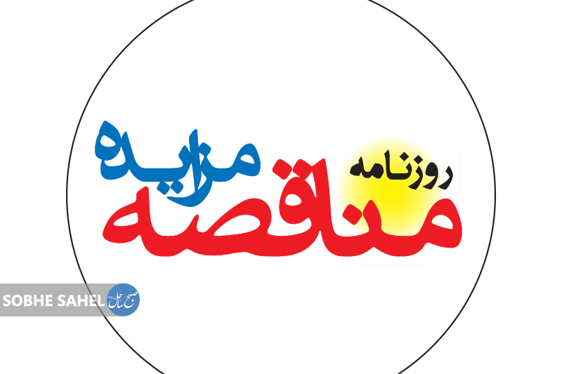 آگهی مناقصه عمومى