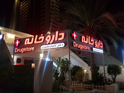 داروخانه دکتر کامیار مشیری