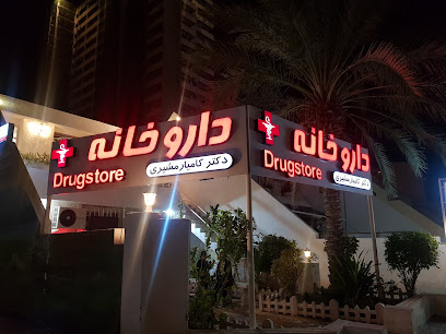 داروخانه دکتر کامیار مشیری