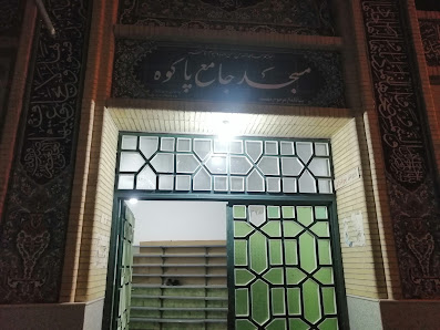 مسجد جامع پاکوه