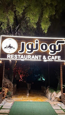 رستوان کوه نور