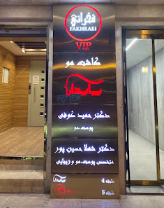 کلینیک کاشت مو و زیبایی پایدار