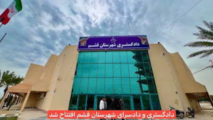 دادگستری قشم