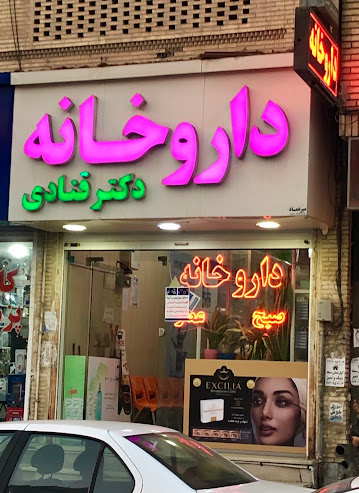 داروخانه دکتر قنادی