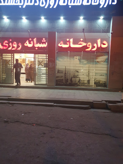 داروخانه دکتر بخشنده