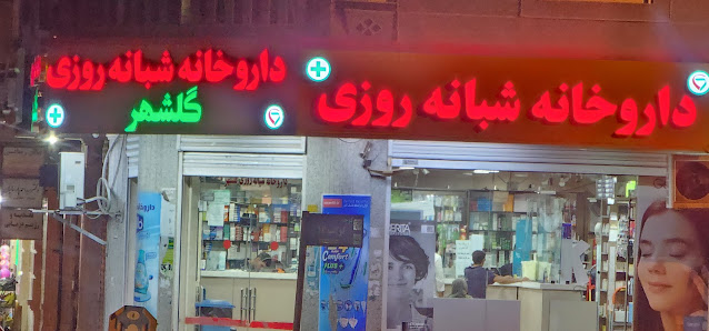 داروخانه شبانه روزی گلشهر